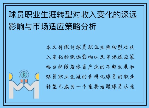 球员职业生涯转型对收入变化的深远影响与市场适应策略分析