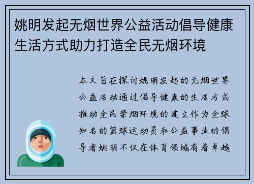 姚明发起无烟世界公益活动倡导健康生活方式助力打造全民无烟环境