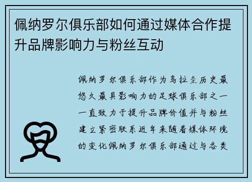 佩纳罗尔俱乐部如何通过媒体合作提升品牌影响力与粉丝互动