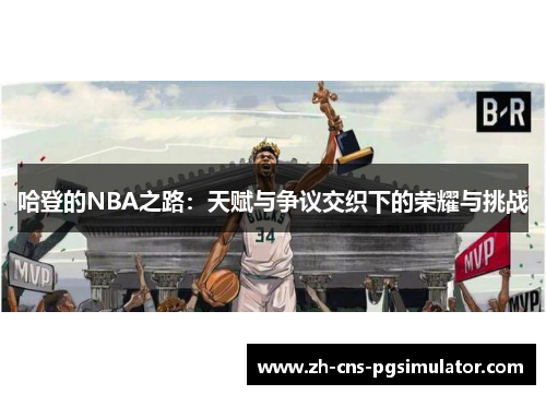 哈登的NBA之路：天赋与争议交织下的荣耀与挑战