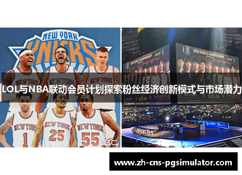 LOL与NBA联动会员计划探索粉丝经济创新模式与市场潜力