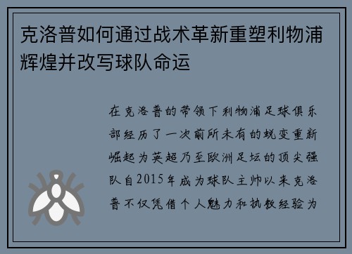 克洛普如何通过战术革新重塑利物浦辉煌并改写球队命运