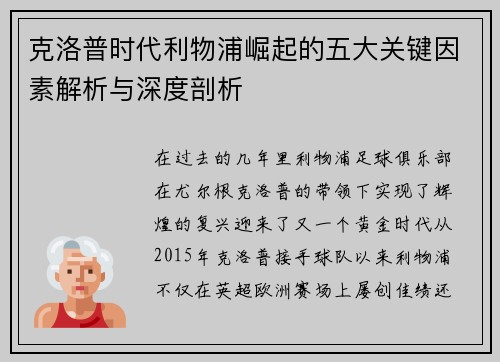 克洛普时代利物浦崛起的五大关键因素解析与深度剖析