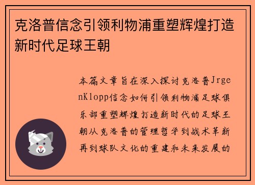克洛普信念引领利物浦重塑辉煌打造新时代足球王朝