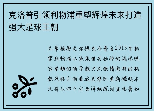克洛普引领利物浦重塑辉煌未来打造强大足球王朝