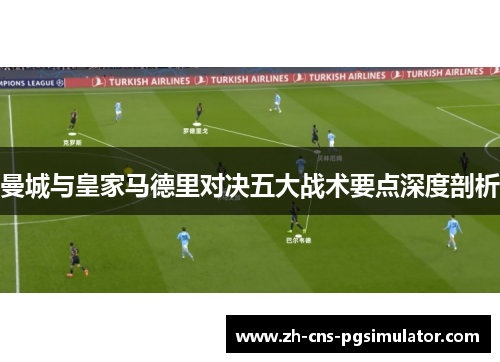 曼城与皇家马德里对决五大战术要点深度剖析