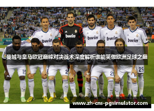 曼城与皇马欧冠巅峰对决战术深度解析谁能笑傲欧洲足球之巅