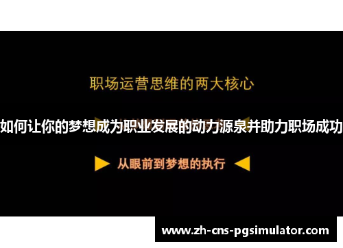 如何让你的梦想成为职业发展的动力源泉并助力职场成功
