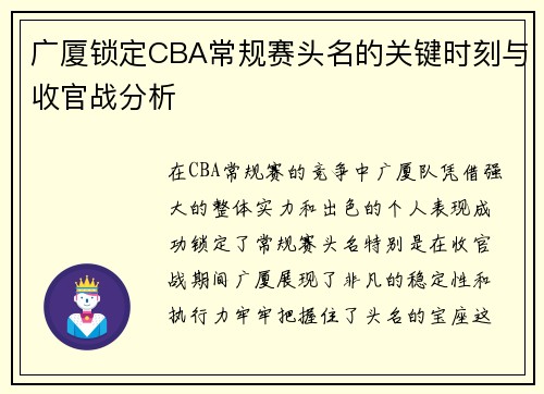广厦锁定CBA常规赛头名的关键时刻与收官战分析