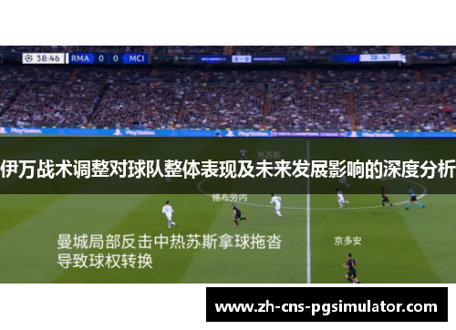 伊万战术调整对球队整体表现及未来发展影响的深度分析
