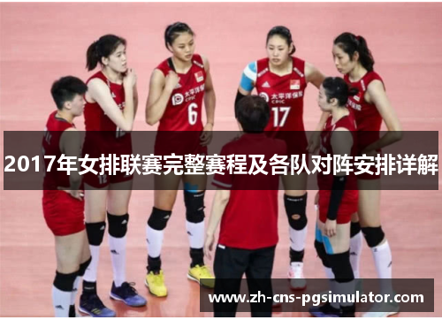 2017年女排联赛完整赛程及各队对阵安排详解