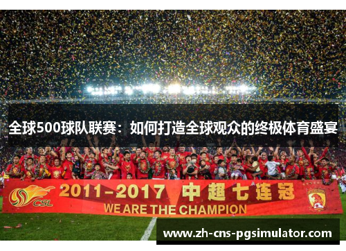 全球500球队联赛：如何打造全球观众的终极体育盛宴