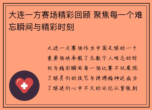大连一方赛场精彩回顾 聚焦每一个难忘瞬间与精彩时刻
