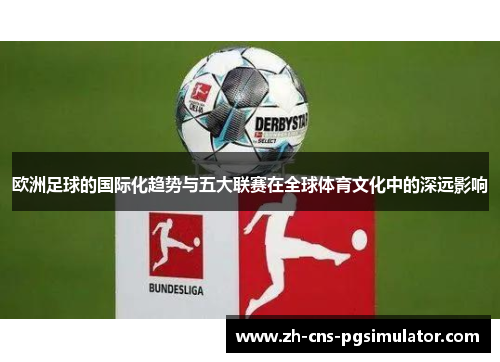 欧洲足球的国际化趋势与五大联赛在全球体育文化中的深远影响