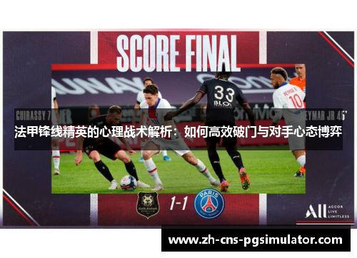 法甲锋线精英的心理战术解析：如何高效破门与对手心态博弈