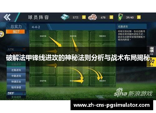 破解法甲锋线进攻的神秘法则分析与战术布局揭秘