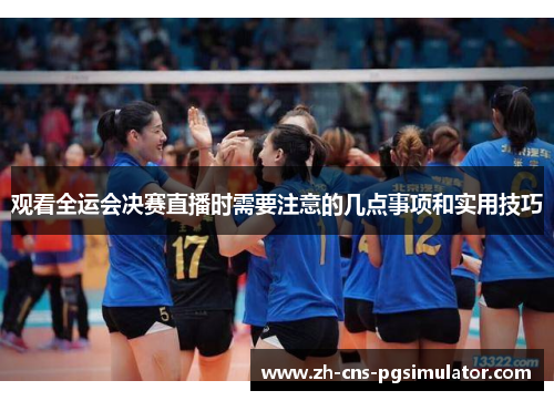 观看全运会决赛直播时需要注意的几点事项和实用技巧