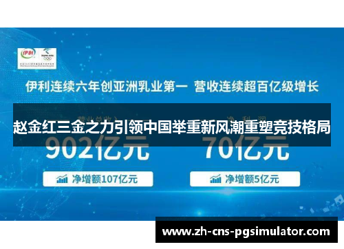 赵金红三金之力引领中国举重新风潮重塑竞技格局