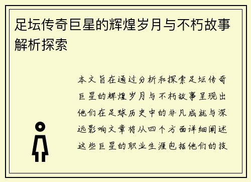 足坛传奇巨星的辉煌岁月与不朽故事解析探索