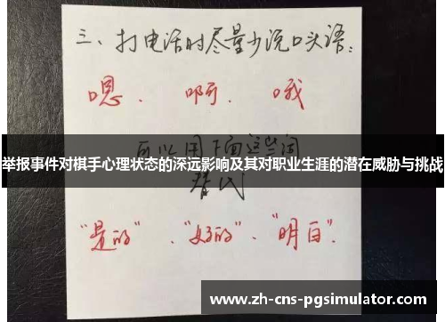 举报事件对棋手心理状态的深远影响及其对职业生涯的潜在威胁与挑战