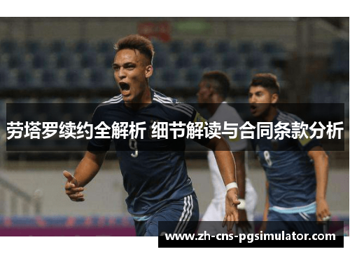 劳塔罗续约全解析 细节解读与合同条款分析