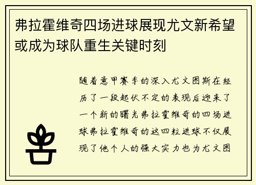 弗拉霍维奇四场进球展现尤文新希望或成为球队重生关键时刻