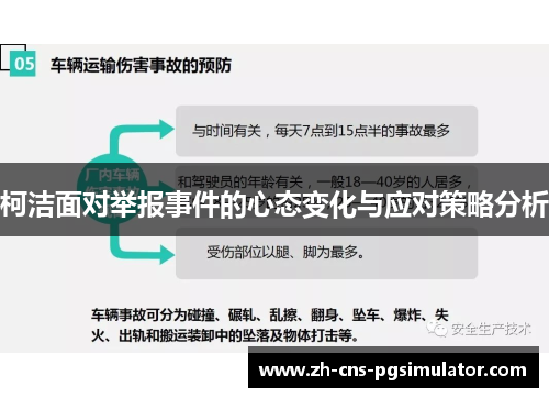 柯洁面对举报事件的心态变化与应对策略分析
