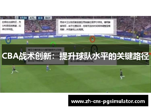 CBA战术创新：提升球队水平的关键路径