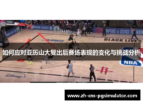 如何应对亚历山大复出后赛场表现的变化与挑战分析