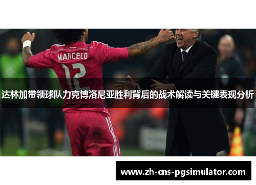 达林加带领球队力克博洛尼亚胜利背后的战术解读与关键表现分析