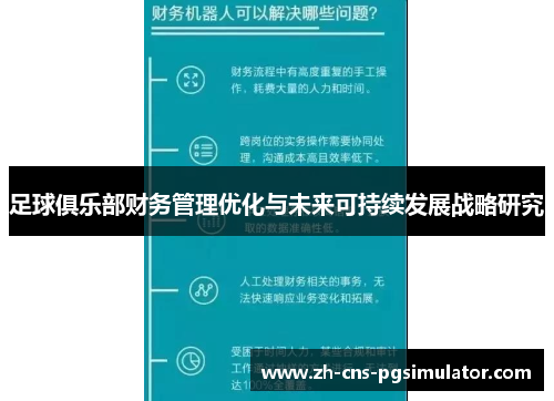 足球俱乐部财务管理优化与未来可持续发展战略研究