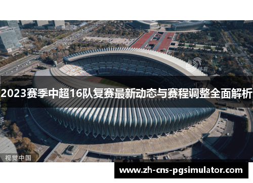 2023赛季中超16队复赛最新动态与赛程调整全面解析