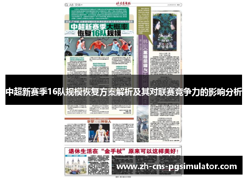 中超新赛季16队规模恢复方案解析及其对联赛竞争力的影响分析
