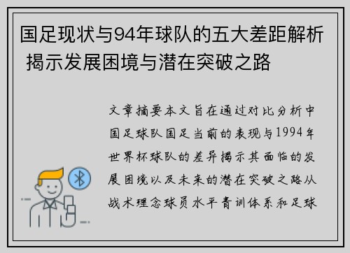 国足现状与94年球队的五大差距解析 揭示发展困境与潜在突破之路