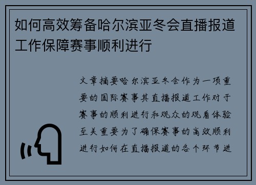 如何高效筹备哈尔滨亚冬会直播报道工作保障赛事顺利进行