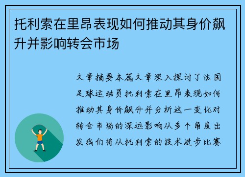 托利索在里昂表现如何推动其身价飙升并影响转会市场