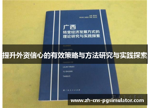 提升外资信心的有效策略与方法研究与实践探索