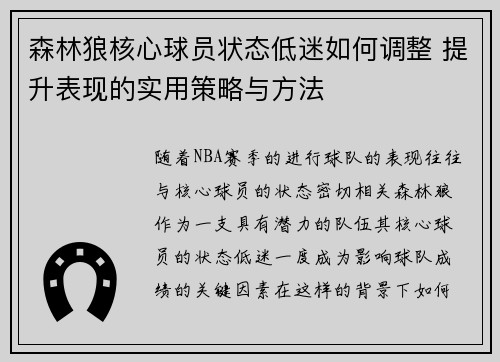 森林狼核心球员状态低迷如何调整 提升表现的实用策略与方法