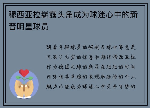 穆西亚拉崭露头角成为球迷心中的新晋明星球员
