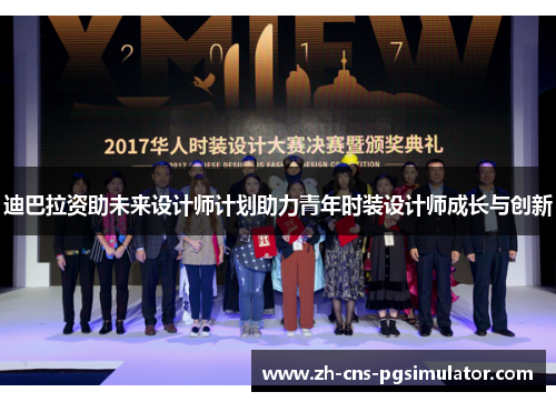 迪巴拉资助未来设计师计划助力青年时装设计师成长与创新
