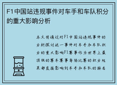 F1中国站违规事件对车手和车队积分的重大影响分析