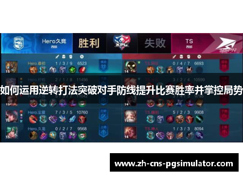 如何运用逆转打法突破对手防线提升比赛胜率并掌控局势