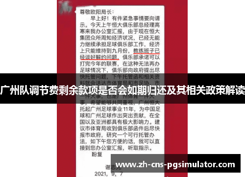 广州队调节费剩余款项是否会如期归还及其相关政策解读