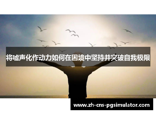 将嘘声化作动力如何在困境中坚持并突破自我极限