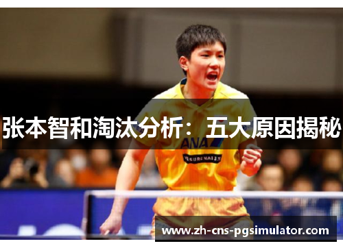 张本智和淘汰分析：五大原因揭秘
