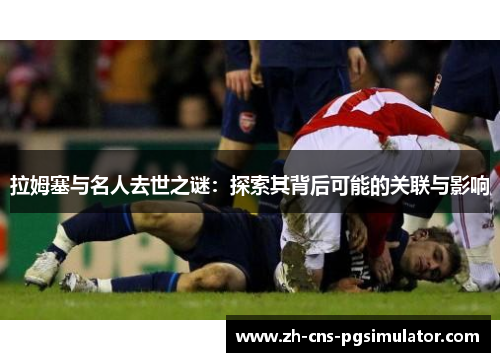 拉姆塞与名人去世之谜：探索其背后可能的关联与影响