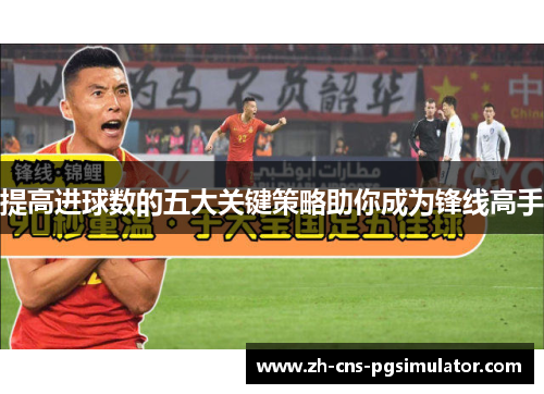 提高进球数的五大关键策略助你成为锋线高手