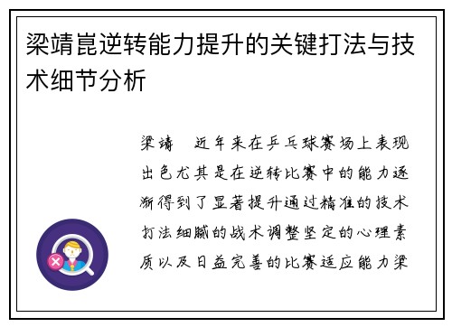 梁靖崑逆转能力提升的关键打法与技术细节分析