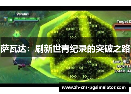 萨瓦达：刷新世青纪录的突破之路