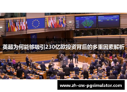 英超为何能够吸引230亿欧投资背后的多重因素解析
